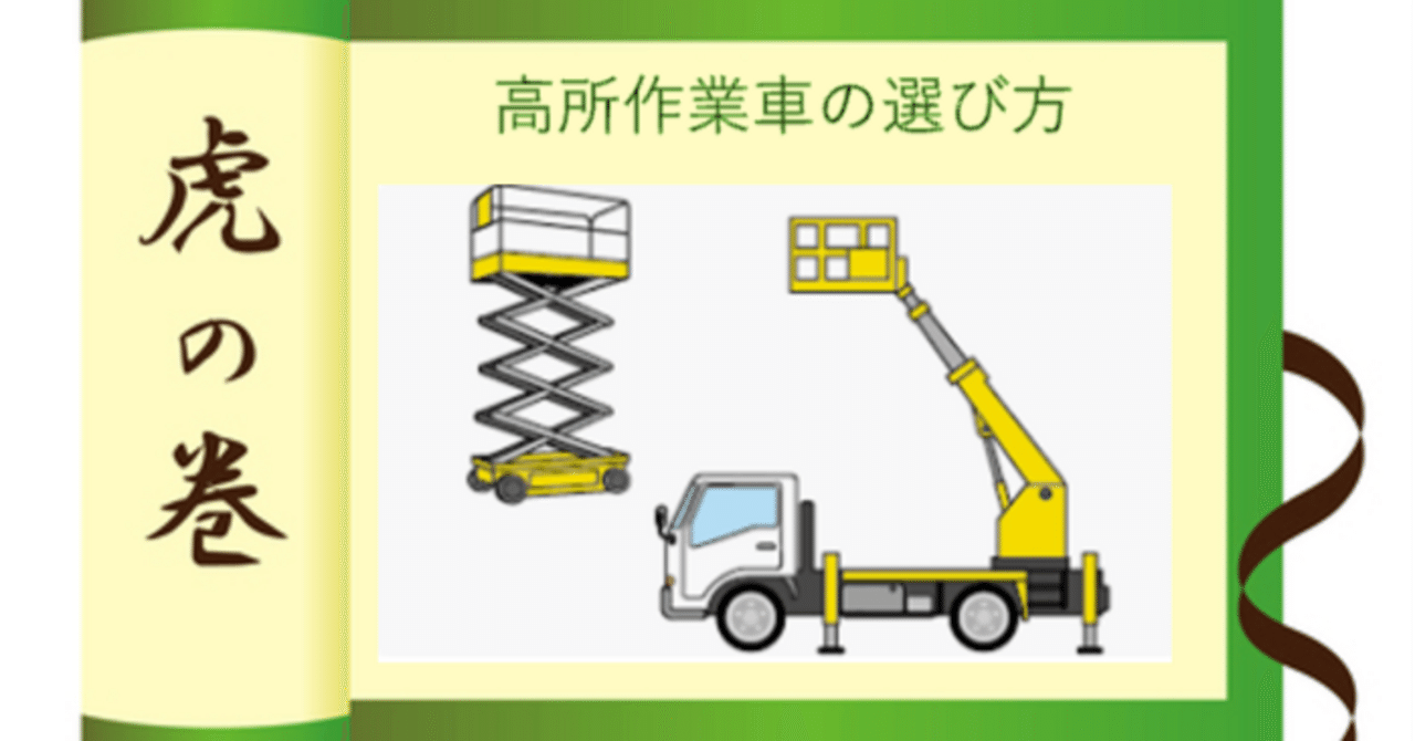 レンタル高所作業車の選び方